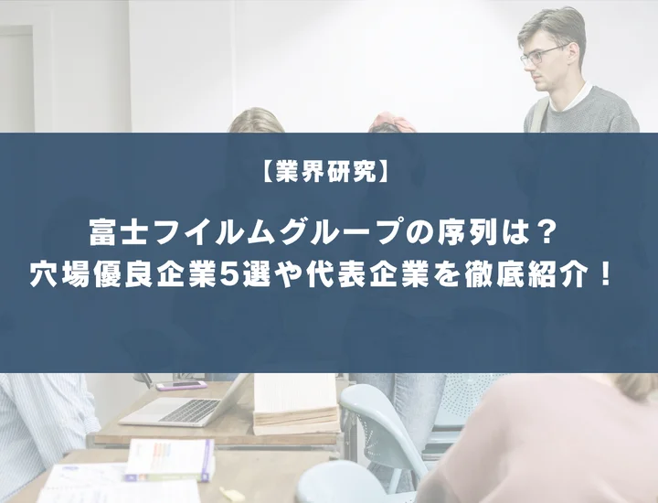 富士フイルムグループの序列は？穴場優良企業5選や代表企業を徹底紹介！